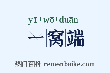 一窝端是什么意思的图片